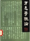 方志学概论      PDF电子版下载