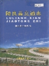 陆良县交通志_2005版_PDF电子版