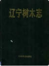 辽宁树木志      PDF电子版下载