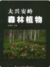 大兴安岭森林植物      PDF电子版下载