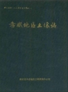 孝感地区土壤志_孝感地区土壤普查办公室1990_PDF电子版