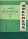 简阳县计划生育志_1985_PDF电子版