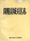 简阳县城关区志_1911-1982_PDF电子版