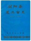 简阳县总工会志(1925-1982)_PDF电子版