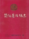 简阳县政协志(1955年9月-1987年3月)_PDF电子版