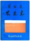 简阳县农业志_简阳县农业局编_PDF电子版