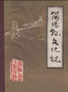 简阳县文化志(1911-1985)_PDF电子版