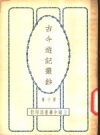 回疆风土记_1936_PDF电子版