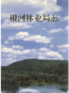 根河林业局志       PDF电子版下载