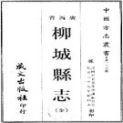 民国柳城县志（全）.pdf下载