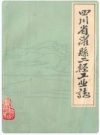四川省灌县二轻工业志_《灌县二轻工业志》编辑组编_PDF电子版