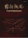 灌县概况_灌县地名普查领导小组编 1980_PDF电子版