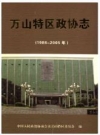 万山特区政协志 1986-2005_PDF电子版
