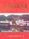万山特区民族志_2006_PDF电子版