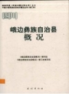 峨边彝族自治县概况_2009版_PDF电子版