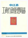 中江县工商行政管理局志_中江县工商行政管理局编_PDF电子版
