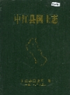 中江县国土志_1997_PDF电子版