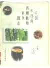 中国长白山药用植物彩色图志        PDF电子版下载