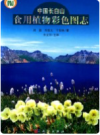 中国长白山食用植物彩色图志        PDF电子版下载