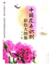 中国花卉识别彩色大图鉴        PDF电子版下载