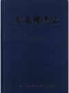 中国东北蝶类志 原色原大      PDF电子版下载