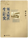 银元时代生活史       PDF电子版下载
