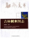 吉林树木图志       PDF电子版下载