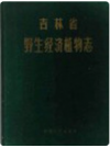 吉林省野生经济植物志         PDF电子版下载