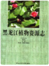 黑龙江植物资源志          PDF电子版下载