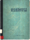 东北植物药图志       PDF电子版下载