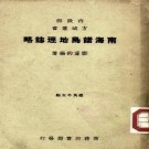 南海诸岛地理志略.pdf下载