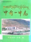 中甸一中志 1956-1995_PDF电子版