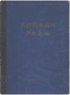 东北药用植物原色图志     1963版      PDF电子版下载