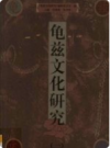 龟兹文化研究 4册     2006年版      PDF电子版下载