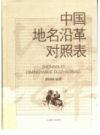 中国地名沿革对照表    2017年版       PDF电子版下载