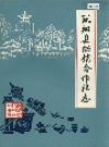 凤翔县供销合作社志_1935-1985_PDF电子版