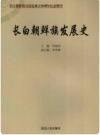 长白朝鲜族发展史       2008版      PDF电子版下载