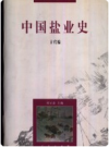 中国盐业史 古代编    1997年版      PDF电子版下载 