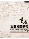 重庆古旧地图研究 上下册       2013年版        PDF电子版下载