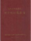 龙胜各族自治县对外经贸易志       1990年版         PDF电子版下载