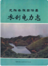 龙胜各族自治县水利电力志      1991年版         PDF电子版下载