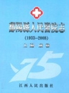 鄱阳县人民医院志(1933~2008)_2009版_PDF电子版
