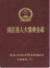 南江县人大常委会志     1984年版         PDF电子版下载