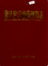 浙江省江山市教育志    1992年版        PDF电子版下载