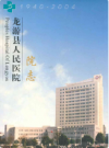  龙游县人民医院院志(1940-2004)        PDF电子版下载