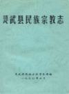 灵武县民族宗教志    1990年版        PDF电子版下载
