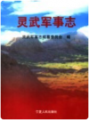 灵武军事志   2006年版       PDF电子版下载