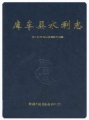 库车县水利志_1993_PDF电子版