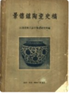 景德镇陶瓷史稿     1959年版       PDF电子版下载