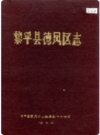 黎平县德凤区志   1990年版       PDF电子版下载
